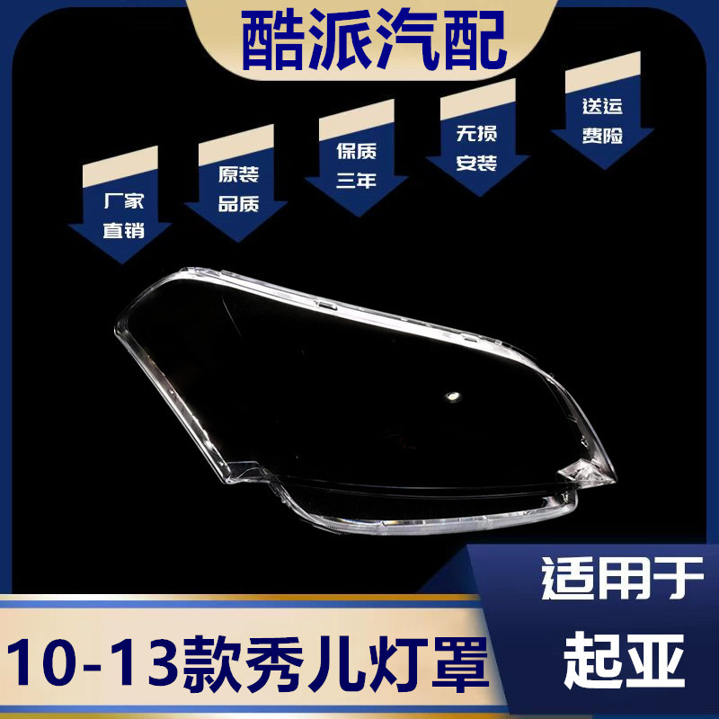 10-13起亚秀儿前大灯透明灯罩