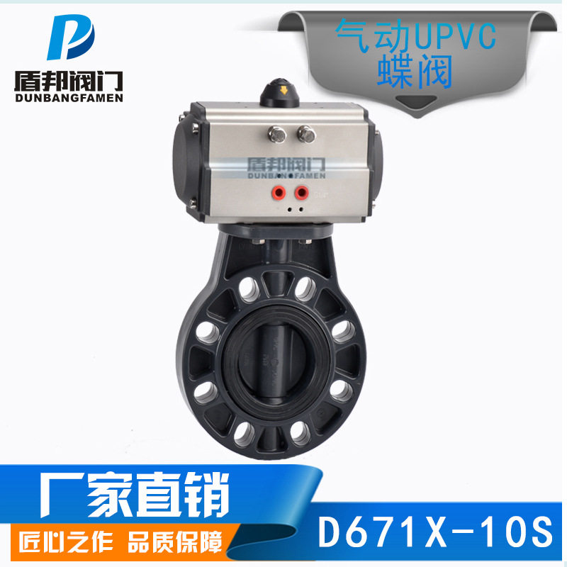 气动塑料UPVC防腐蝶阀气动开关水蝶阀UPVC蝶阀阀门D671X-10S