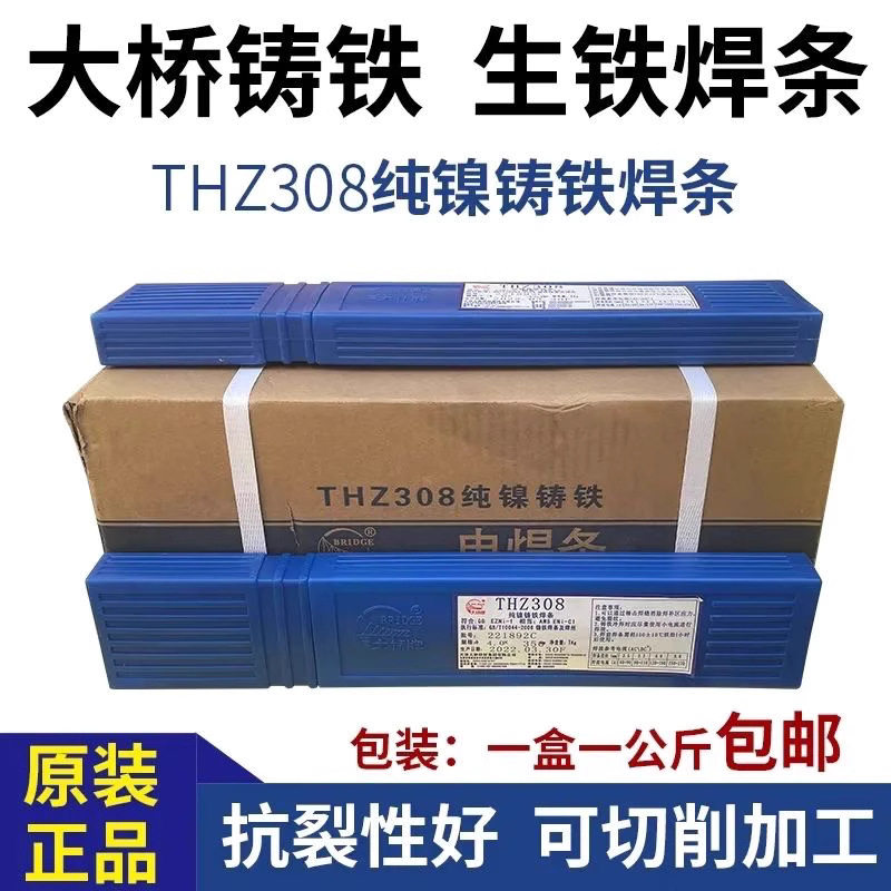 天津大桥THZ308纯镍铸铁焊条Z308铸铁焊条ENi-C1焊条 焊后 可加工