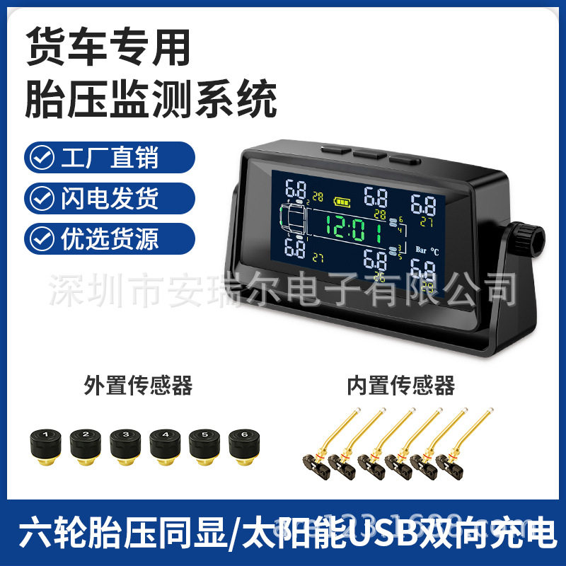 6轮货车房车太阳能无线胎压监测