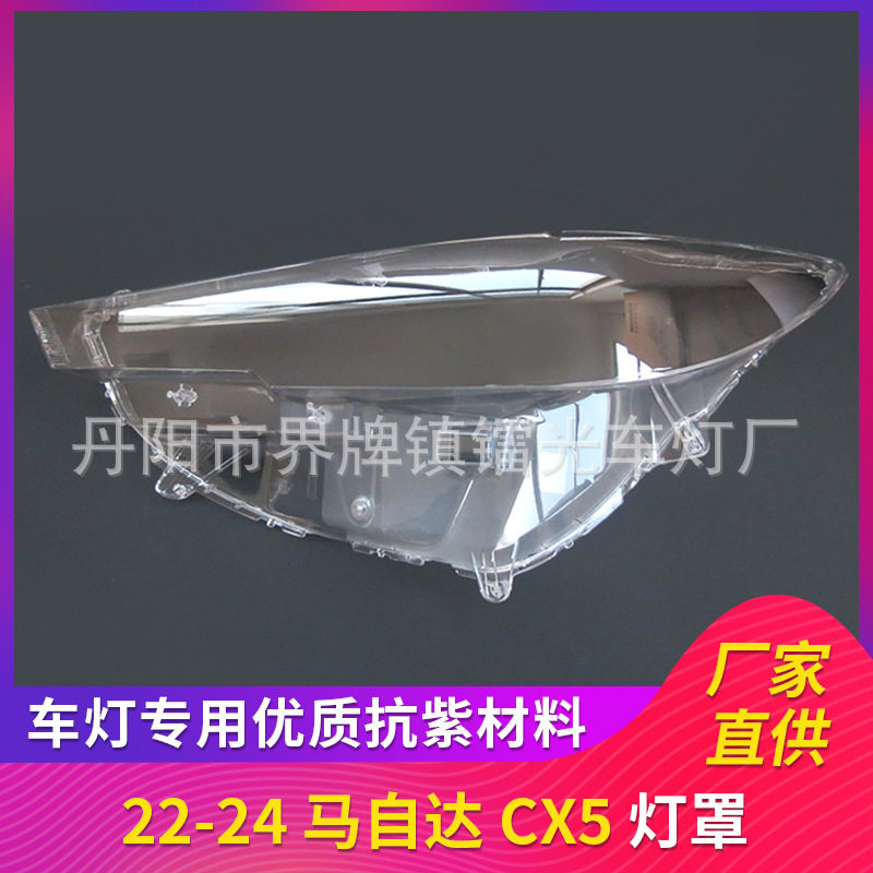 马自达CX522-24款PC大灯罩
