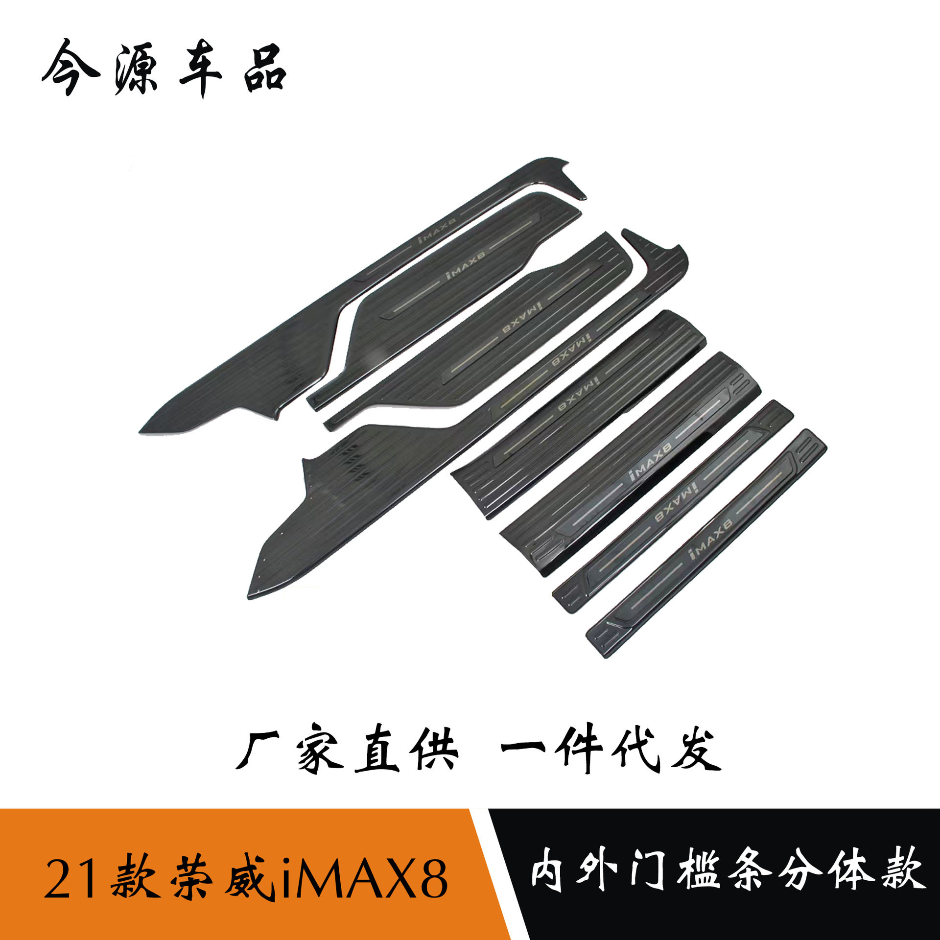 21款荣威iMAX8分体门槛条迎宾