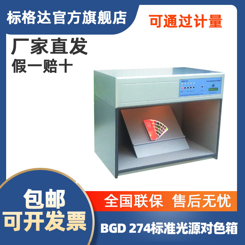 BGD 274系列 标准光源对色灯箱 标准光源箱 对色箱 标准灯箱