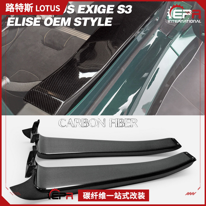 路特斯ExigeS3/Elise碳纤维门条