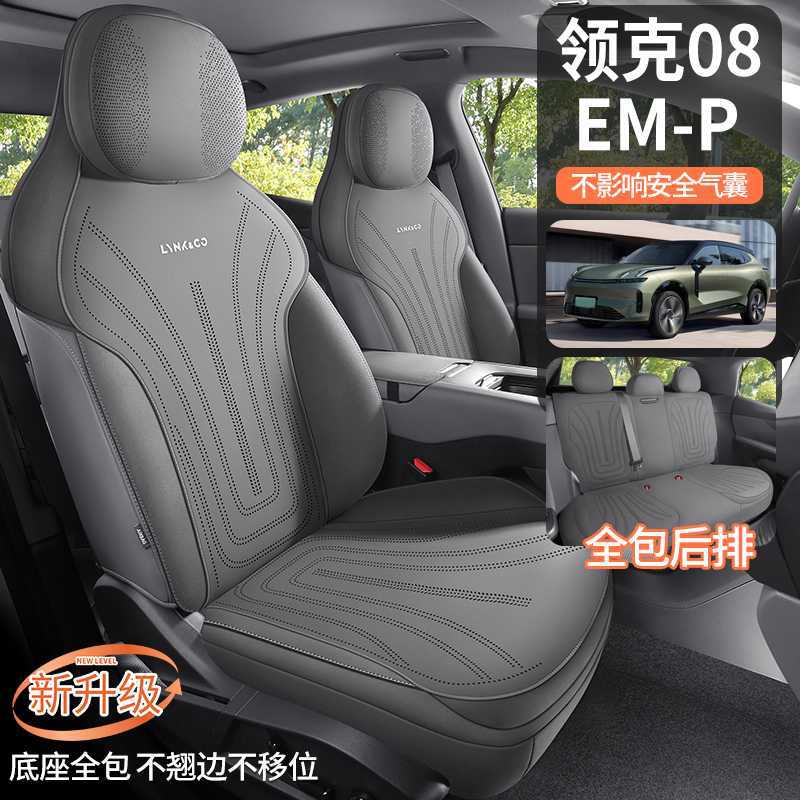 领克08EMP专用四季通风坐垫套