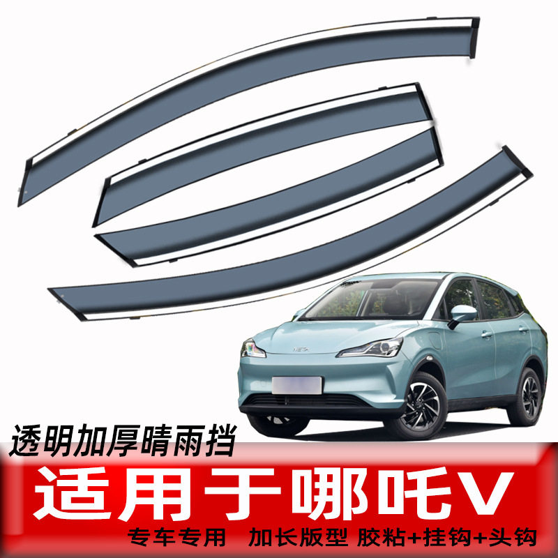 哪吒V专用透明晴雨挡新款