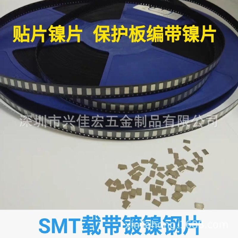 五金冲压编带镍片碰片7*3*0.3贴片镍片点焊五金片镀镍钢片