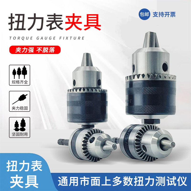 扭力计夹具扭矩表马达电机测试夹具BTG扭矩表马达专用夹头