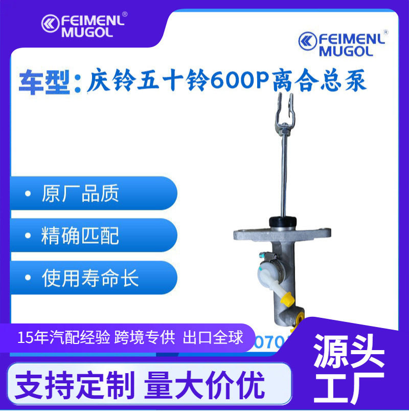 庆铃五十铃600P原厂离合总泵