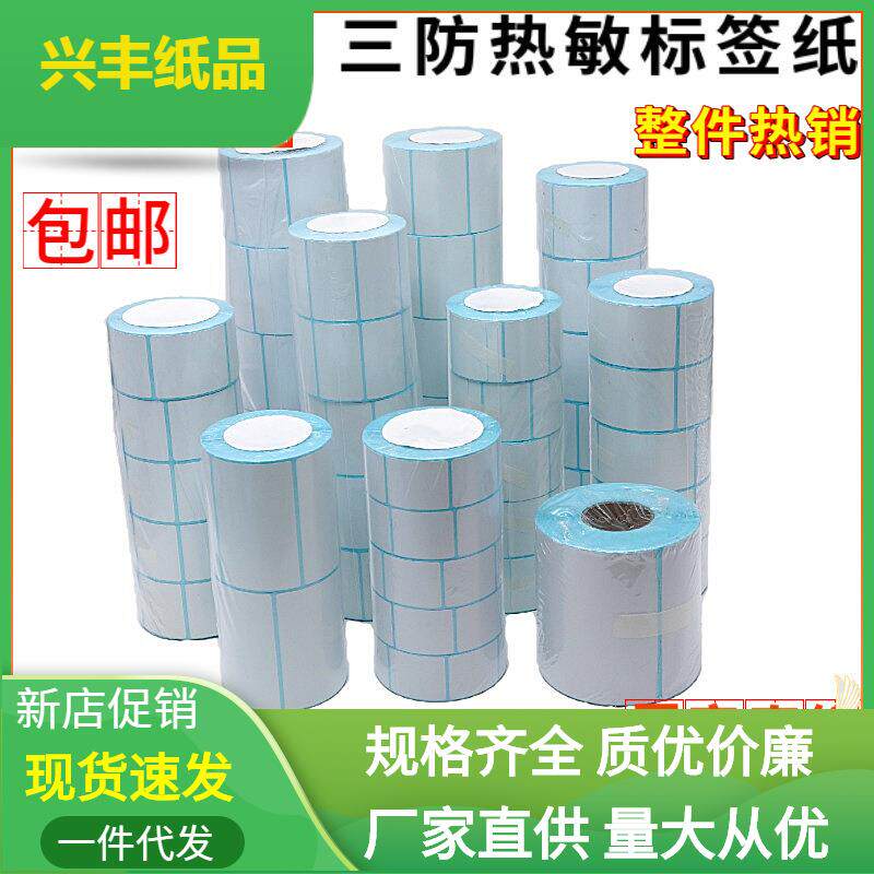 三防热敏标签纸60x40*30*37*58*100*100电子称纸条码不干胶打印纸