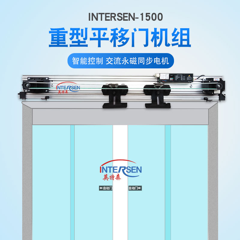 INTERSEN-1500重型自动平移门机组重型自动感应门机组自动门机
