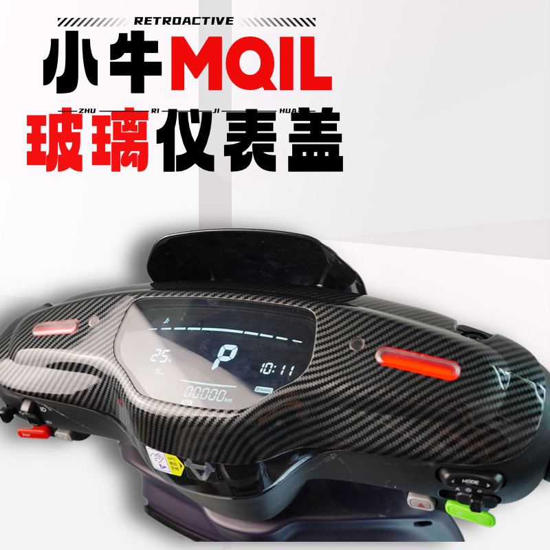 小牛MTMSMQIL电动车仪表盖防水盖玻璃盖保护盖仪表盘贴膜改装配件