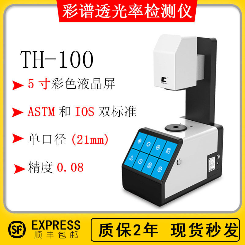 彩谱TH-100透光率雾度检测仪液晶玻璃薄膜透过率雾度计温控器
