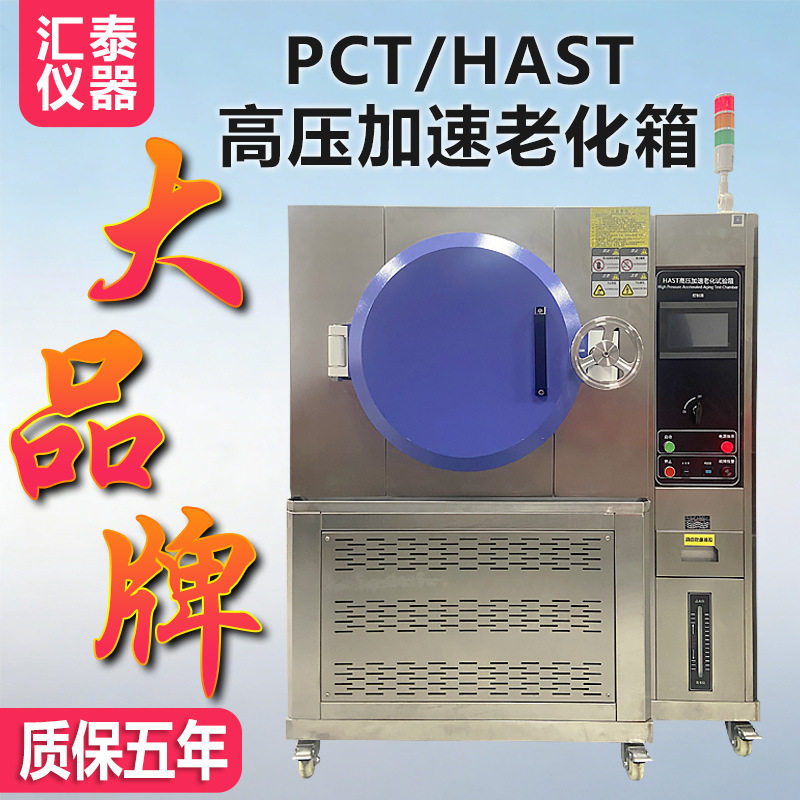 PCT高压加速老化箱电子元件高压高湿加速寿命老化HAST高温蒸煮仪