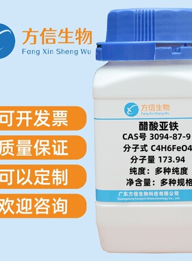 醋酸亚铁 3094-87-9  ≥95.0% / 无水,Fe:≥29.5%  各种规格齐全