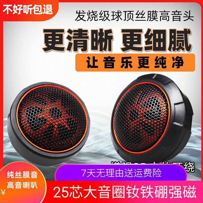 车载发烧纯丝膜球形高音头一对