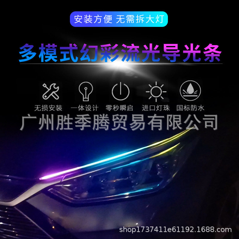 汽车幻彩LED高亮导光跑马流光转向泪眼灯启动扫描迎宾装饰日行灯