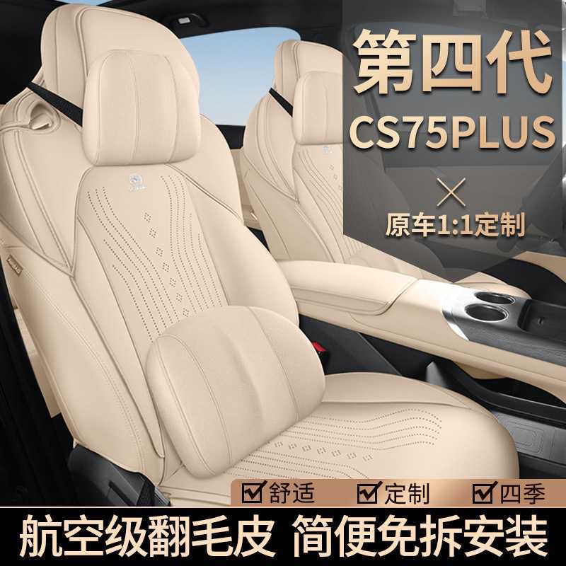 2025款第四代长安CS75plus专用座椅套半包四季翻毛皮汽车座套用品