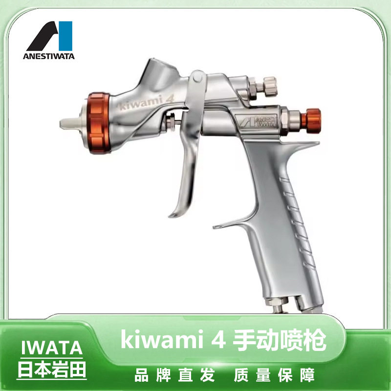 日本岩田Kiwami4省漆喷漆枪