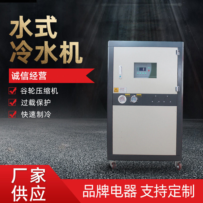 小型工业水式冷水机5-20匹
