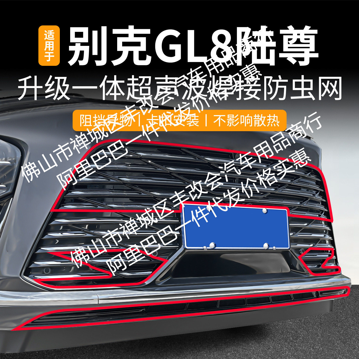 别克GL8陆尊中网一体防虫网