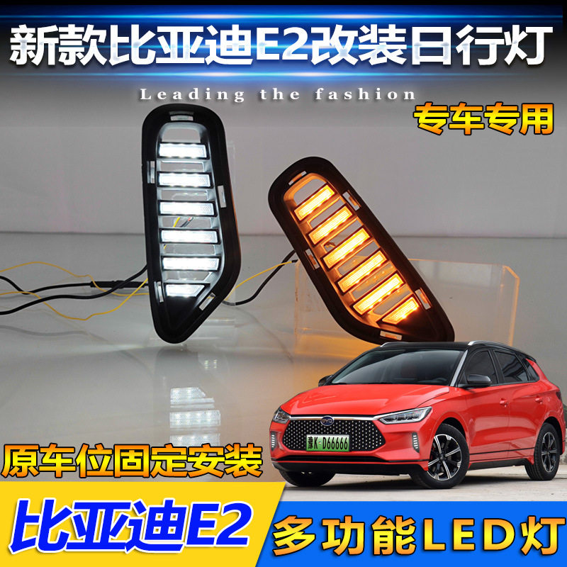 适用于19-22款比亚迪E2E3日行灯前雾灯改装流水转向LED日间行车灯
