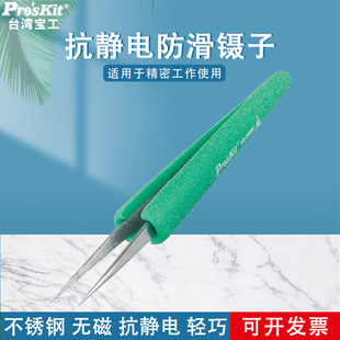 Pro 台湾宝工TZ 140.5mm 抗静电防滑软套长尖镊子 skit 205N