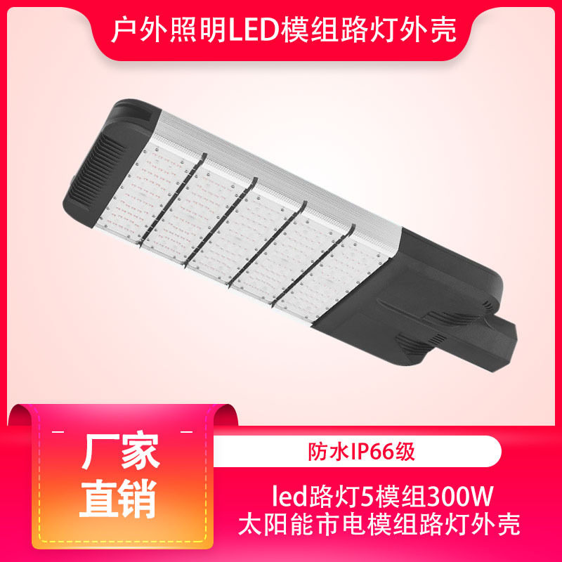 厂家批发推荐款户外照明灯LED路灯250W模组防水路灯外壳套件