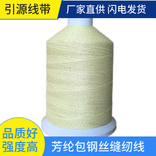 芳纶包钢丝缝纫线1000D纤维包覆10根钢丝纤维 耐高温隔热护套护具