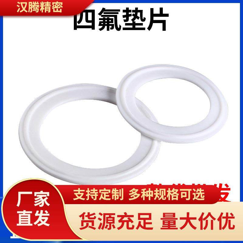 整袋卫生级快装四氟垫片卡盘卡箍聚四氟乙烯硬垫片PTFE密封圈