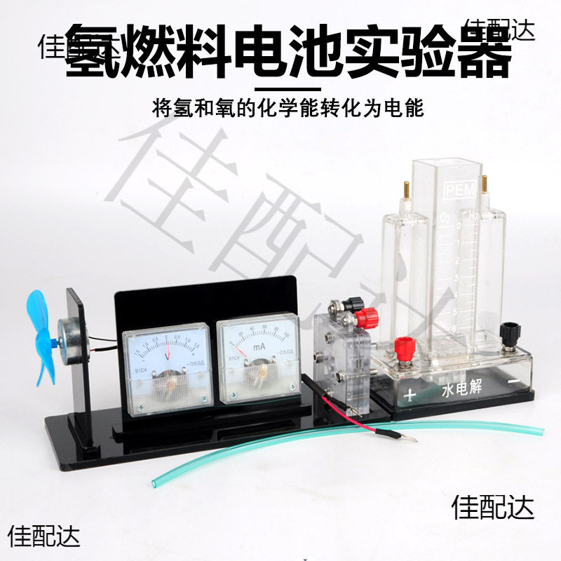 氢燃料电池演示器J26020 大号氢燃料实验器 氢和氧的化学能转化为