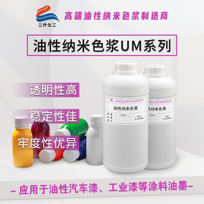 油性纳米色浆粘度小易分散粒径细牢度性优异汽车漆工业漆油性色浆