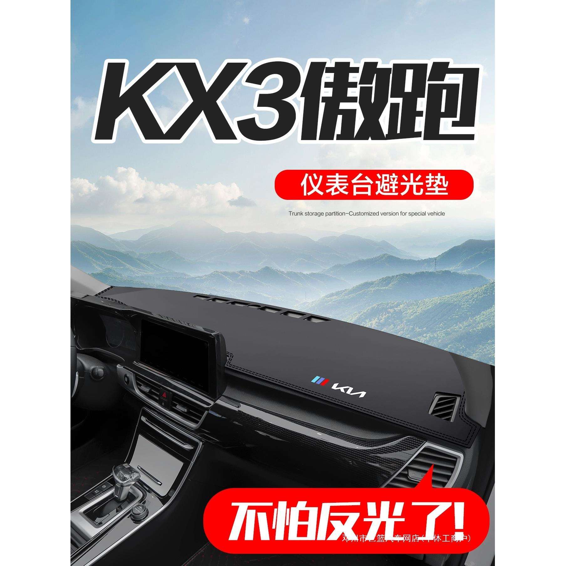 艺蓝KX3傲跑改装配件艺蓝用品车内装饰中控仪表台防晒避光垫艺篮