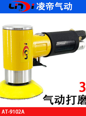 台湾凌帝AT-9102A气动打磨机 3寸研磨机 小型砂磨机 偏心砂纸机