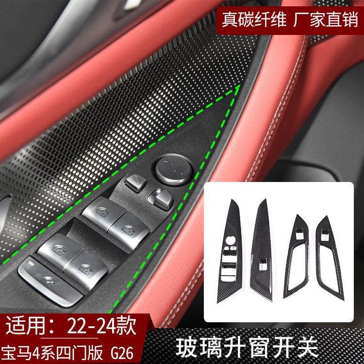 适用22-24款宝马4系轿跑四门G26碳纤维璃升降窗开关汽车改装配件