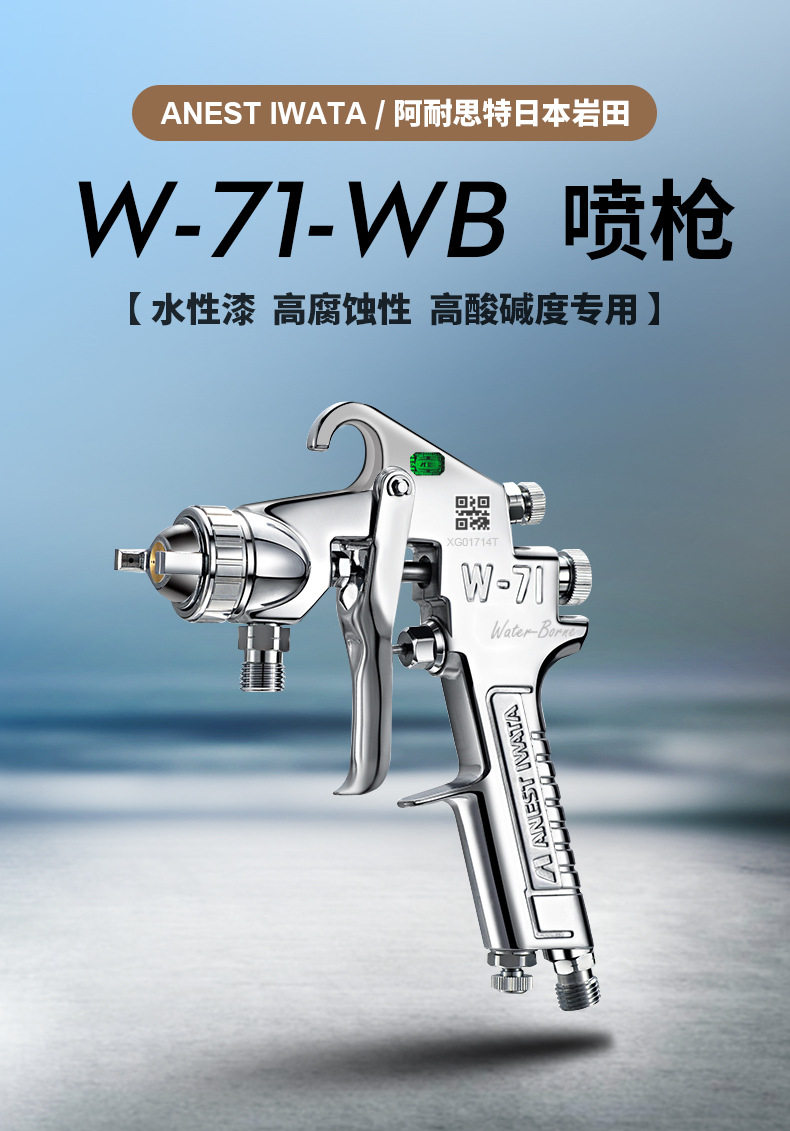 日本岩田喷枪W-71WB水性涂料专用不锈钢针嘴大口径手动喷漆枪油漆