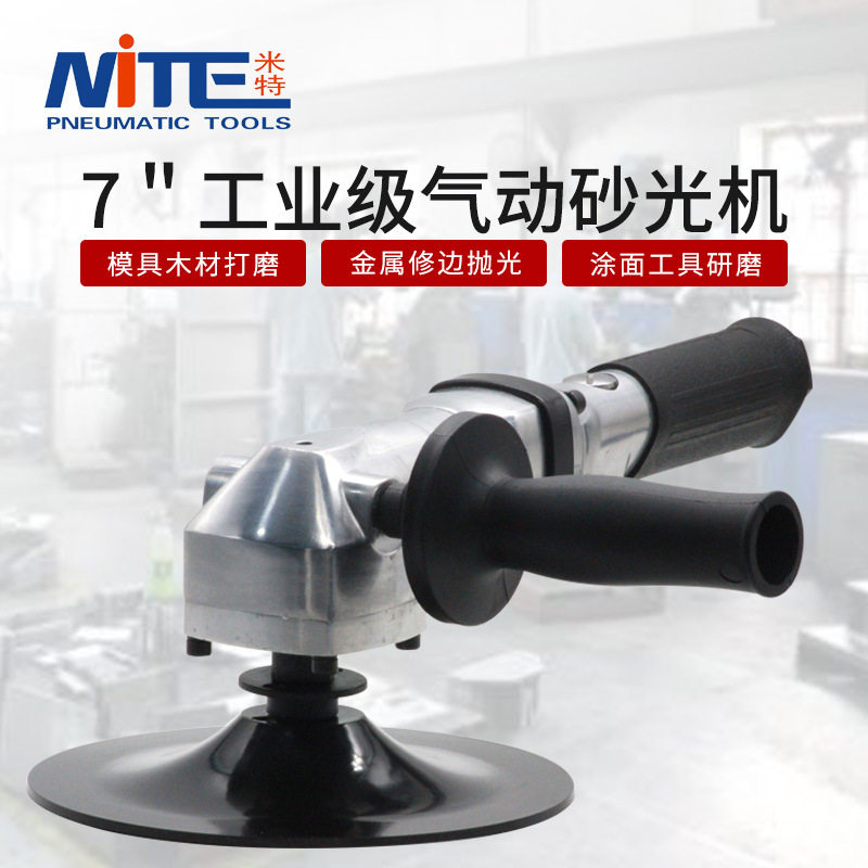 米特工业级7寸气动打磨抛光机