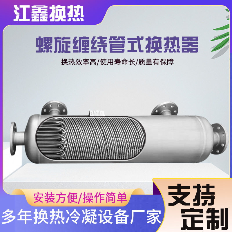 换热器 河南热销多规格渗透液换热器 哈氏合金螺旋缠绕管式换热器
