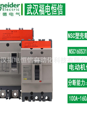 施奈德塑壳断路器NSC160S3125MAN 3P智能空开160A NSC160S3160MAN