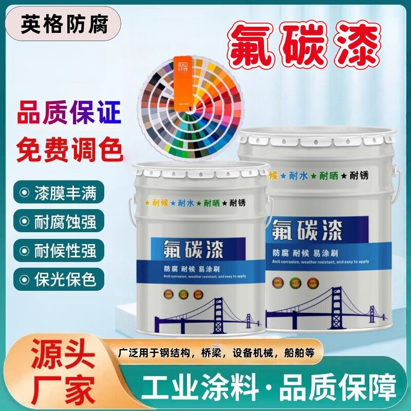 氟碳金属漆户外钢结构防腐防锈栏杆翻新油漆不锈钢外墙镀锌管彩钢
