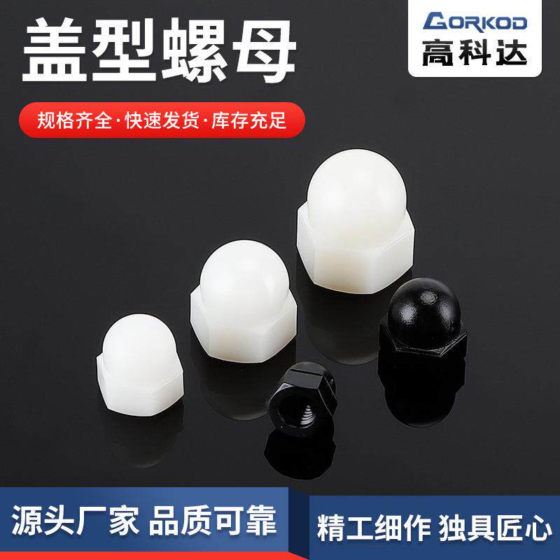 尼龙盖型螺母M10-M12塑料螺母螺帽锁紧装饰塑胶螺母绝缘盖帽