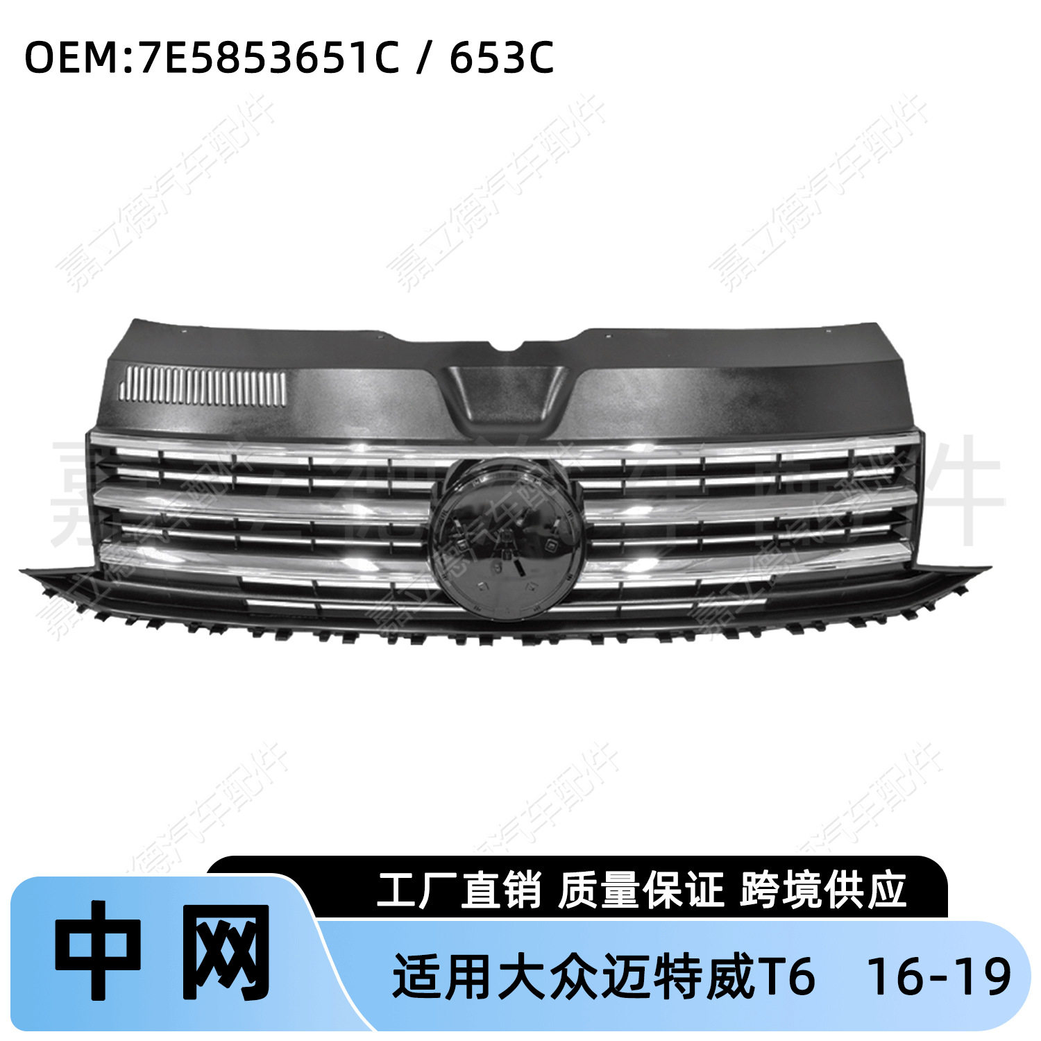 适用大众迈特威TransporterT6 16-19款改装中网前脸进气通风格栅