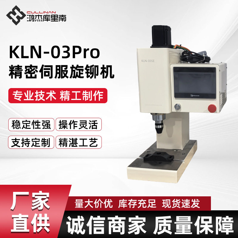 KLN-03Pro精密伺服旋铆机 伺服铆接机 智能旋铆机