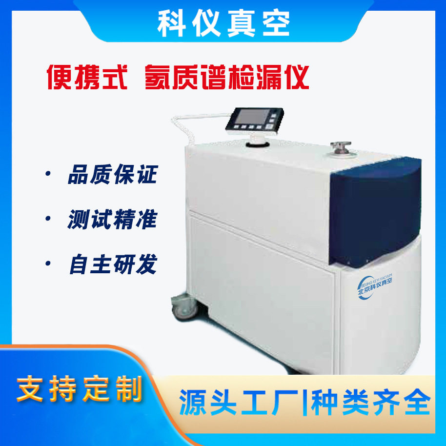 科仪创新氦质谱平替莱宝检漏仪