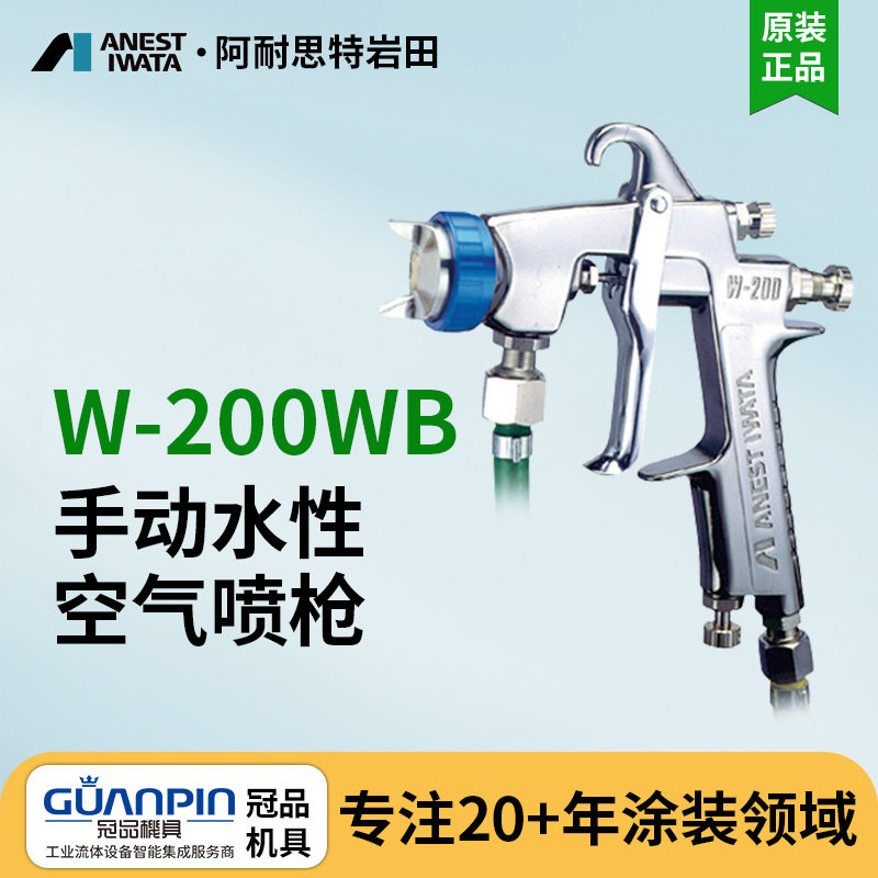 日本岩田W-200WB手动喷漆枪