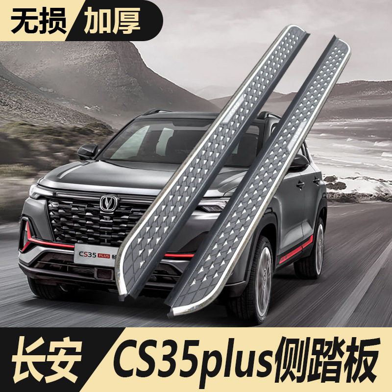 2024款长安CS35PLUS外侧脚踏板