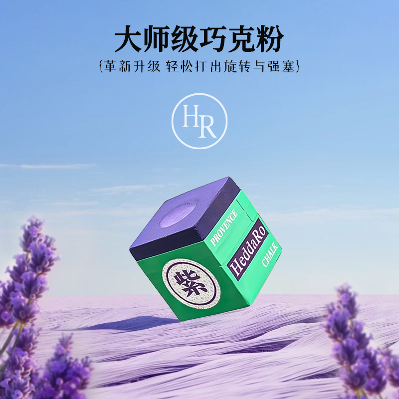 HR巧克粉普罗旺斯紫色台球巧粉枪粉巧克擦枪粉