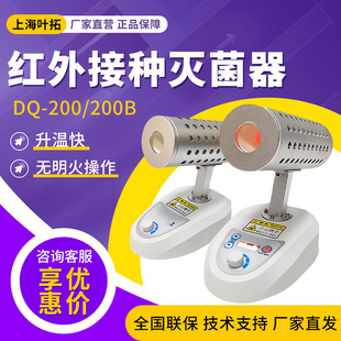上海叶拓DQ-200红外接种环灭菌器 实验室台式红外电热快速灭菌器