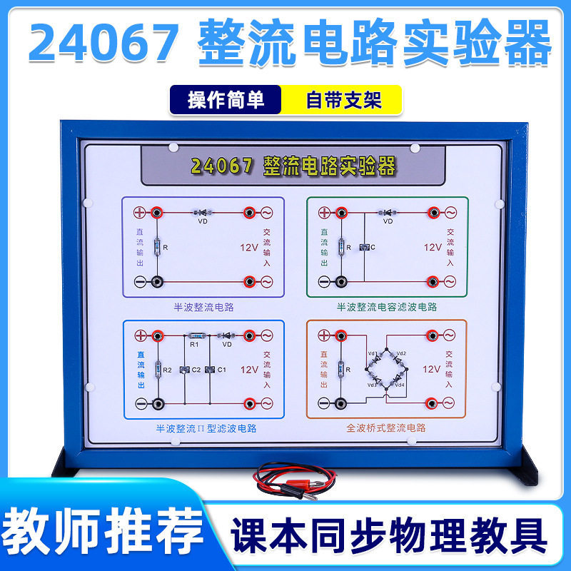 整流电路实验器24067全波半波滤波演示初高中物理实验器材