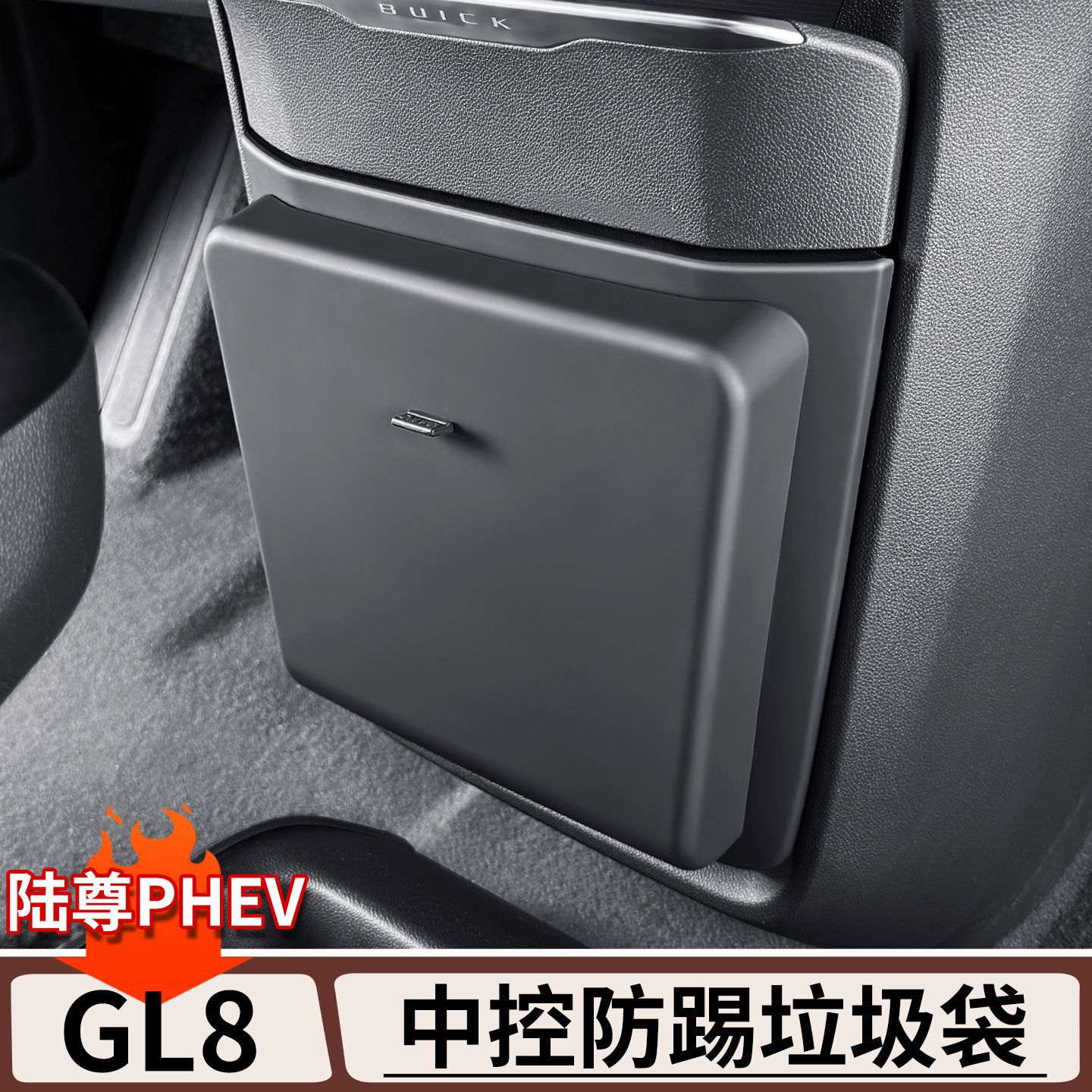 适用于别克GL8陆尊中控下防踢盖板带垃圾袋收纳桶储物内饰改装件